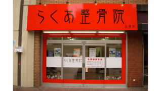 らくあ整骨院 成増院