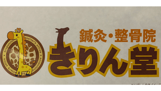 鍼灸整骨院 きりん堂