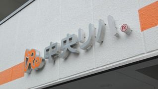 中央リハ うの木
