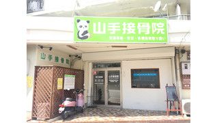 山手接骨院