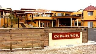 せんねん村矢曽根