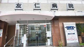 医療法人社団恵信会 友仁病院
