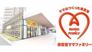 美容室ママファミリー 福間店