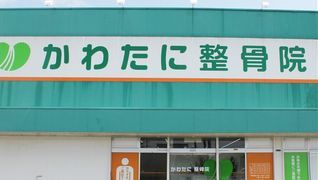 かわたに整骨院