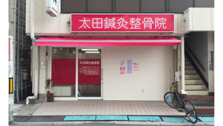 太田鍼灸整骨院 服部店