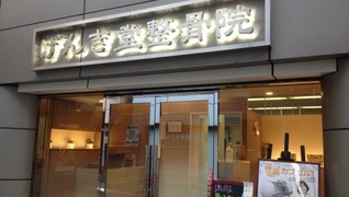 げんき堂整骨院 秋葉原