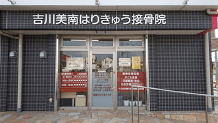 吉川美南はりきゅう接骨院