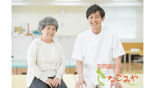 訪問鍼灸マッサージ なごみや