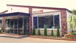 障害児入所施設・障害者支援施設みさかえ学園
