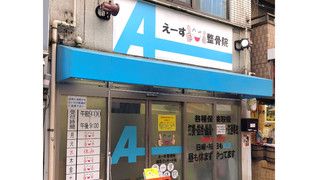 えーす整骨院