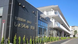 特別養護老人ホーム しょうじゅ美浜