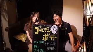 ゴールデンボディー