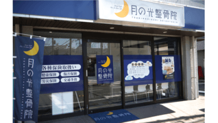月の光整骨院 矢向院
