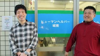 ヒューマンヘルパー城南