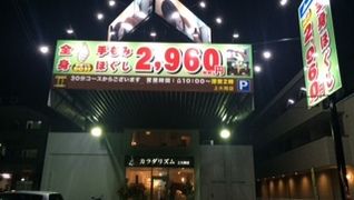 カラダリズム上大岡店