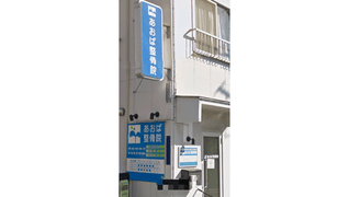 あおば整骨院
