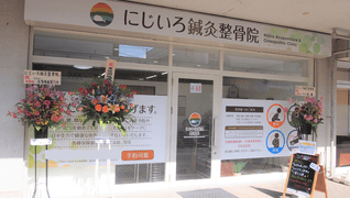 武蔵野台にじいろ鍼灸整骨院