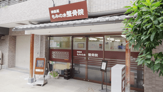 神楽坂もみの木整骨院