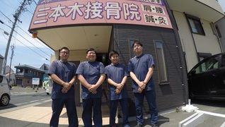 三本木接骨院