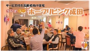 ホープリビング成田