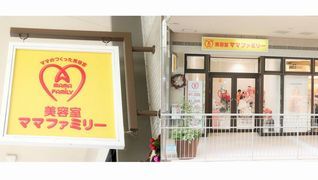 美容室ママファミリー 木の葉モール橋本店