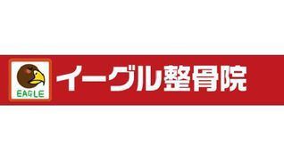 イーグル整骨院 ヨークベニマル美浦店【株式会社フロンティア】