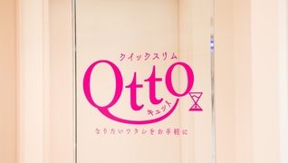2016年夏にOPENした新エステブランド【クイックスリムQtto】!
