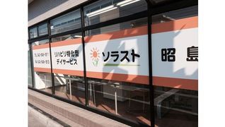 ソラスト昭島