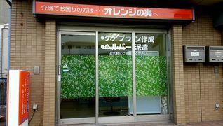 オレンジの実ヘルパーステーション