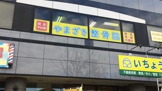 やまざき整骨院