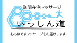 訪問鍼灸マッサージ いっしん道