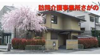 訪問介護事業所さがの