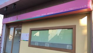 リハビリデイサービス彩り