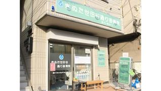 きぬた世田谷通り接骨院