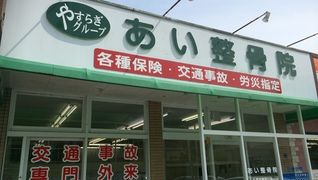 あい整骨院