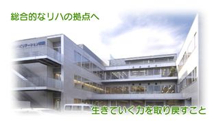 柳原リハビリテーション病院