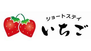 ショートステイいちご