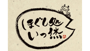 ほぐし処いっ烋