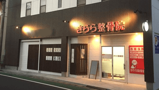 きらら整骨院・整体院