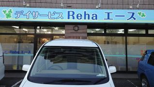 デイサービスRehaエース