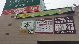 イーグル整骨院 塩釜杉の入店【株式会社フロンティア】