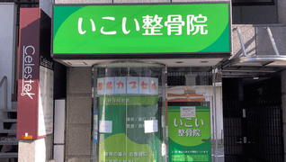 いこい整骨院