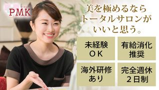 雰囲気のいいサロン★第1位★トータルエステPMK【柏店】