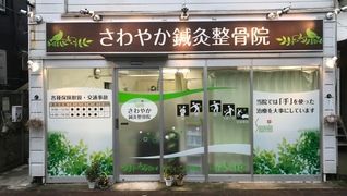 さわやか整骨院 武蔵新田院