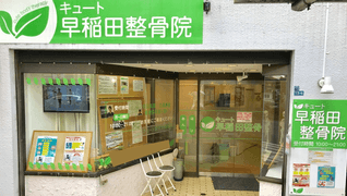 キュート早稲田整骨院