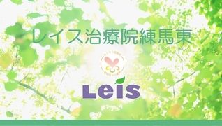レイス治療院練馬東