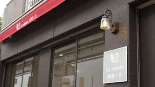 La miyabi美穂ヶ丘