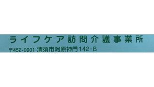 ライフケア訪問介護事業所