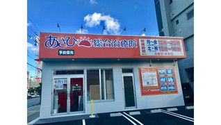 あさひ総合治療院