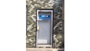 訪問介護グッドフレンド